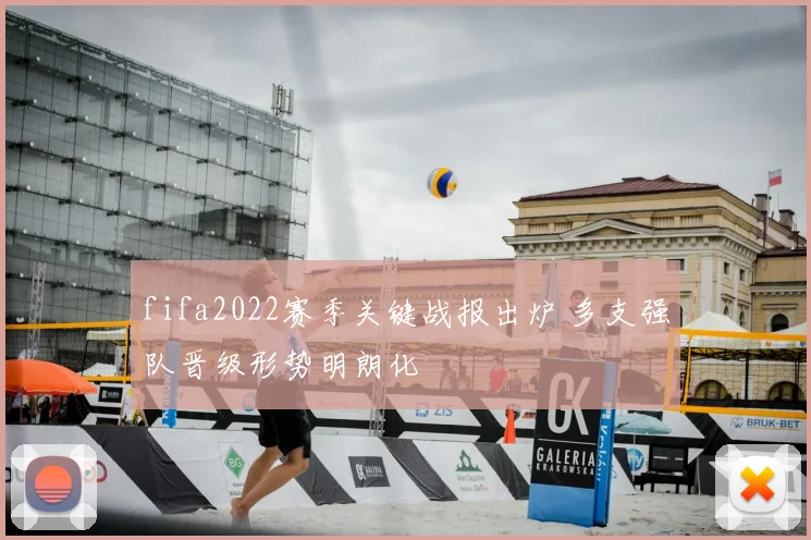fifa2022赛季关键战报出炉 多支强队晋级形势明朗化