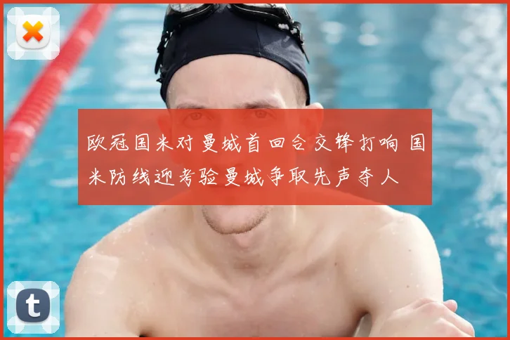 欧冠国米对曼城首回合交锋打响 国米防线迎考验曼城争取先声夺人