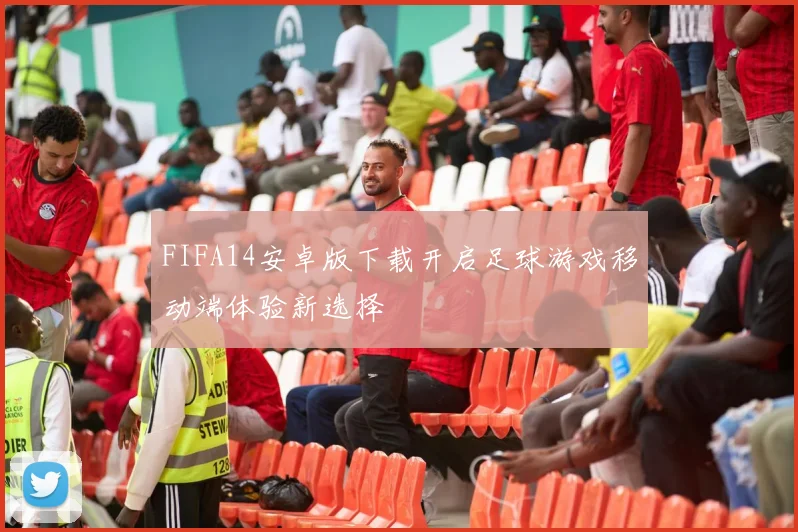 FIFA14安卓版下载开启足球游戏移动端体验新选择