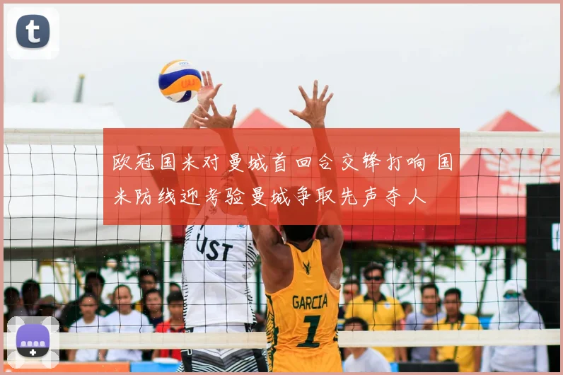 欧冠国米对曼城首回合交锋打响 国米防线迎考验曼城争取先声夺人