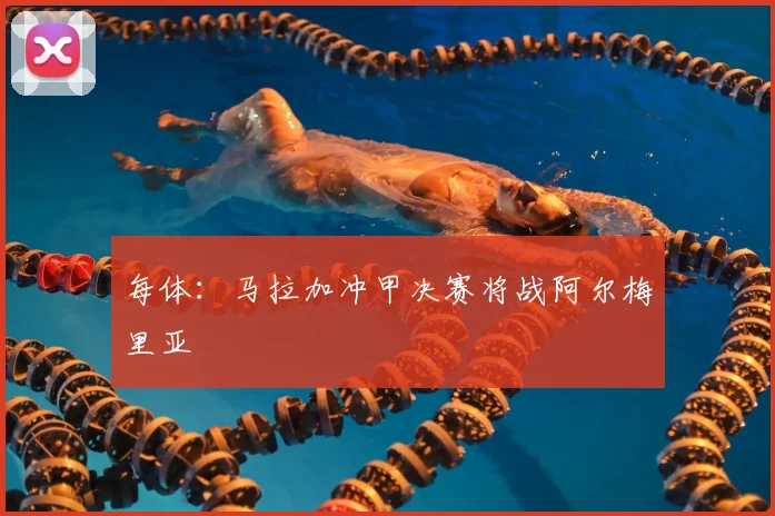 每体:马拉加冲甲决赛将战阿尔梅里亚