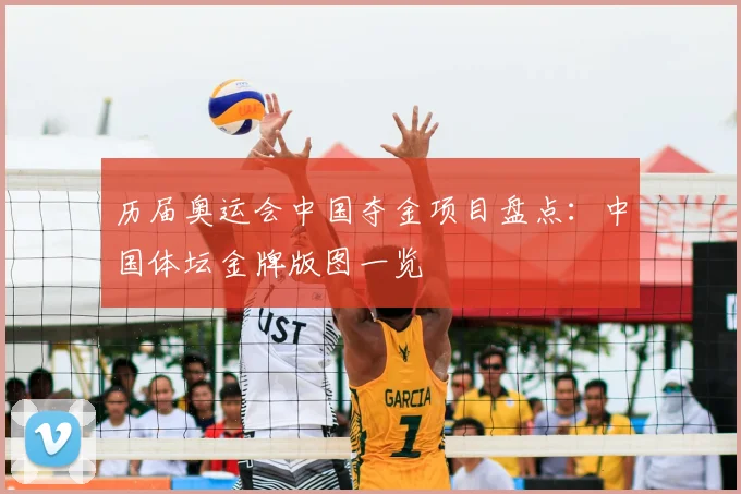 历届奥运会中国夺金项目盘点:中国体坛金牌版图一览