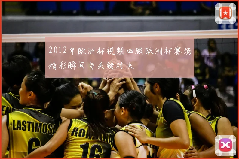 2012年欧洲杯视频回顾欧洲杯赛场精彩瞬间与关键对决