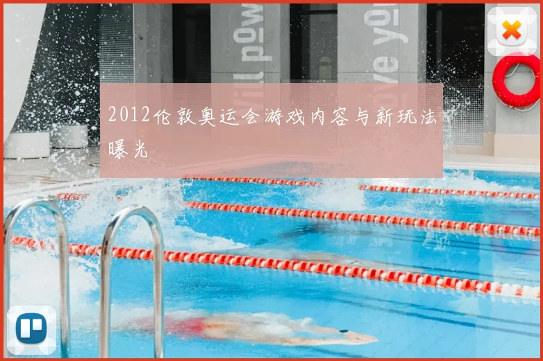2012伦敦奥运会游戏内容与新玩法曝光