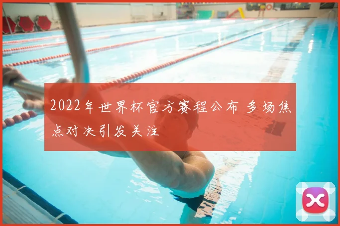 2022年世界杯官方赛程公布 多场焦点对决引发关注