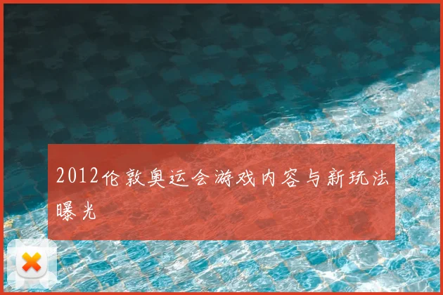 2012伦敦奥运会游戏内容与新玩法曝光