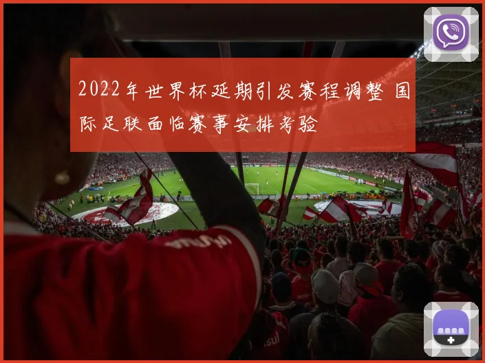 2022年世界杯延期引发赛程调整 国际足联面临赛事安排考验