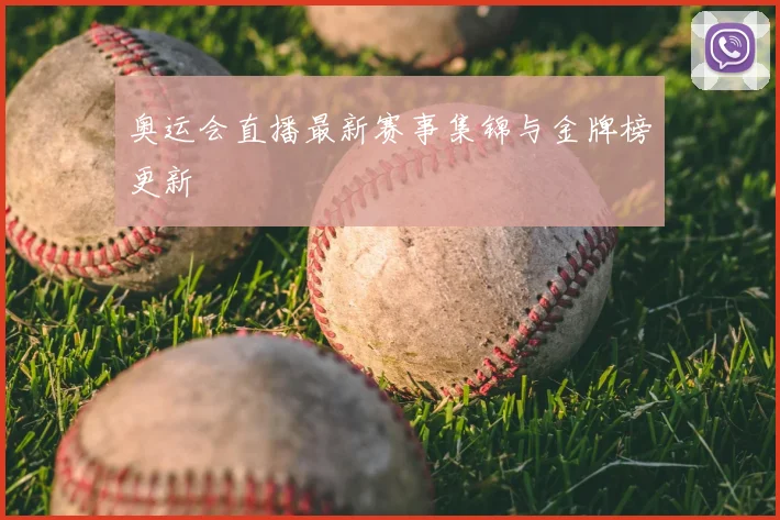 奥运会直播最新赛事集锦与金牌榜更新