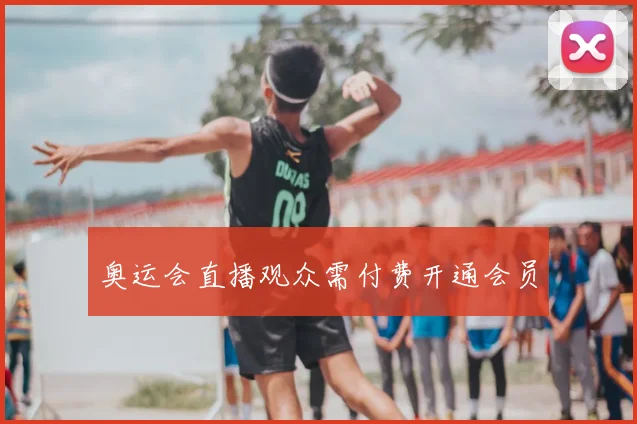 奥运会直播观众需付费开通会员