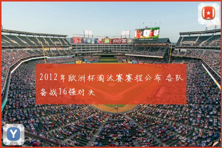 2012年欧洲杯淘汰赛赛程公布 各队备战16强对决