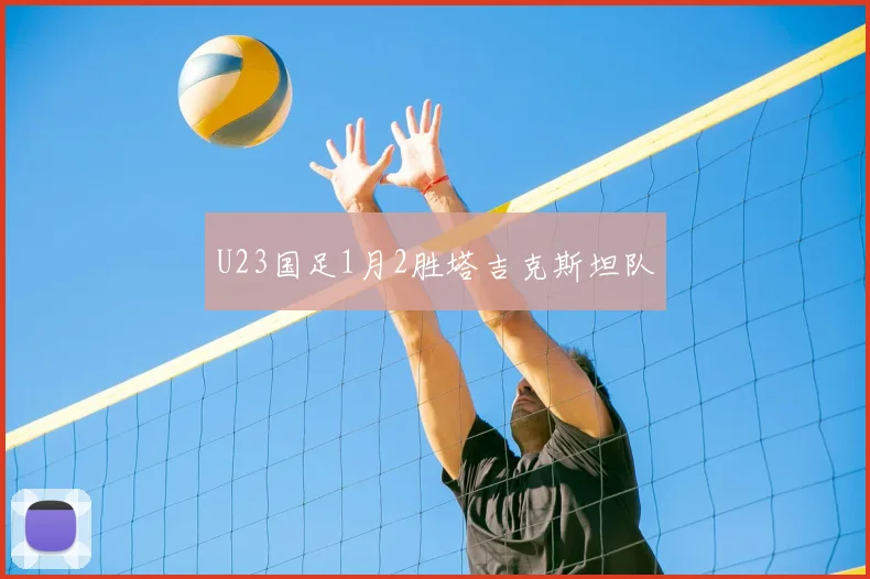 U23国足1月2胜塔吉克斯坦队