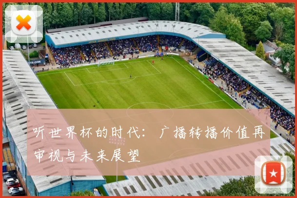 听世界杯的时代：广播转播价值再审视与未来展望