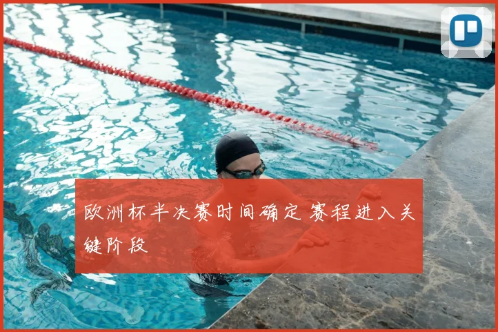 欧洲杯半决赛时间确定 赛程进入关键阶段