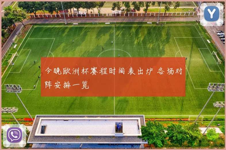 今晚欧洲杯赛程时间表出炉 各场对阵安排一览