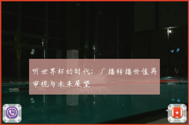 听世界杯的时代:广播转播价值再审视与未来展望