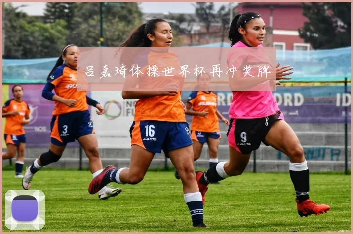 吕嘉琦体操世界杯再冲奖牌