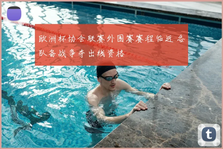 欧洲杯协会联赛外围赛赛程临近 各队备战争夺出线资格