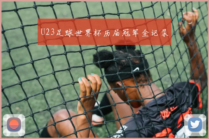 U23足球世界杯历届冠军全记录