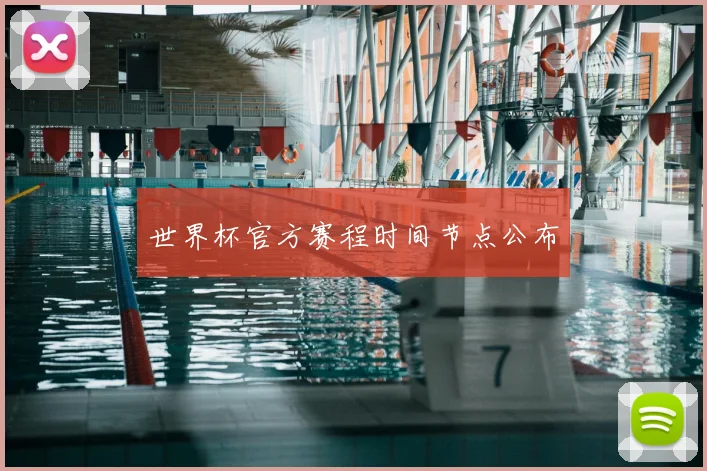 世界杯官方赛程时间节点公布