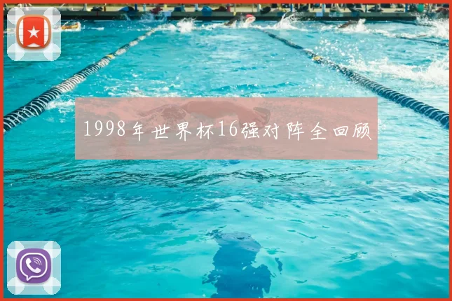 1998年世界杯16强对阵全回顾