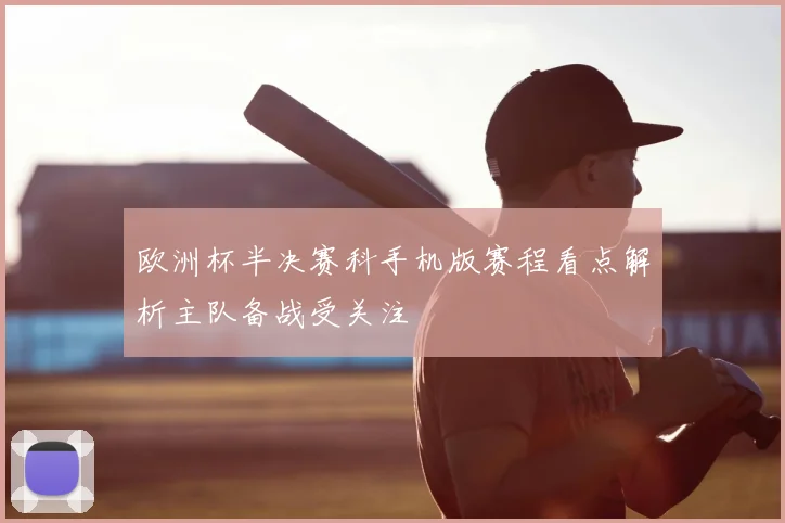 欧洲杯半决赛科手机版赛程看点解析主队备战受关注