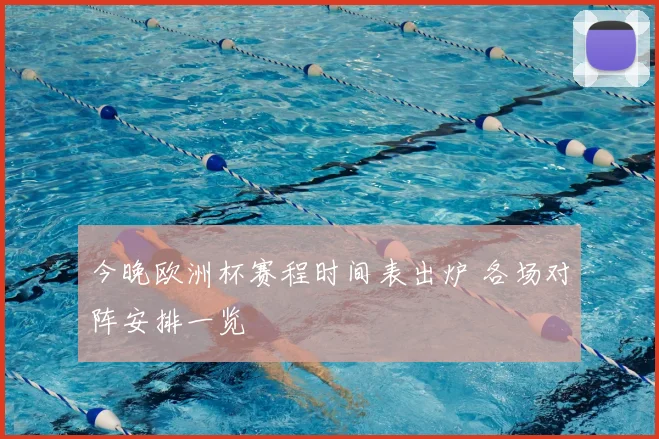 今晚欧洲杯赛程时间表出炉 各场对阵安排一览