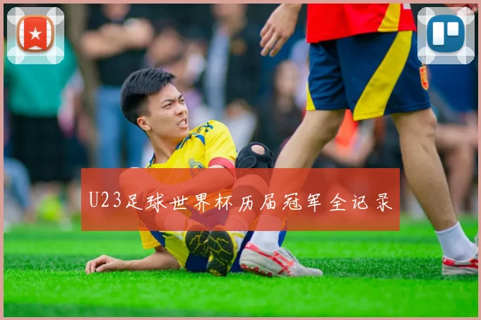 U23足球世界杯历届冠军全记录