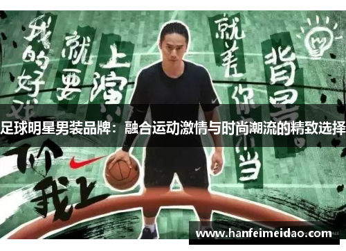 足球明星男装品牌：融合运动激情与时尚潮流的精致选择