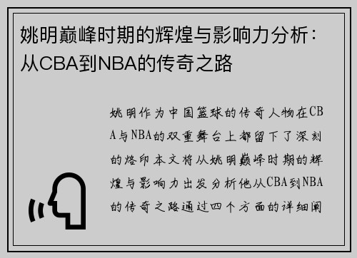 姚明巅峰时期的辉煌与影响力分析：从CBA到NBA的传奇之路