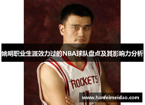 姚明职业生涯效力过的NBA球队盘点及其影响力分析