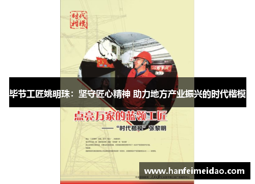 毕节工匠姚明珠：坚守匠心精神 助力地方产业振兴的时代楷模