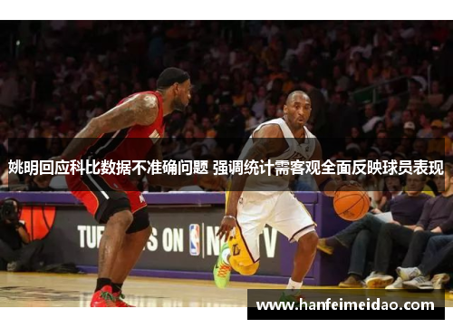 姚明回应科比数据不准确问题 强调统计需客观全面反映球员表现