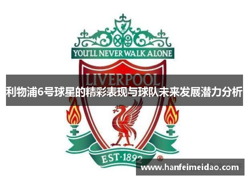 利物浦6号球星的精彩表现与球队未来发展潜力分析