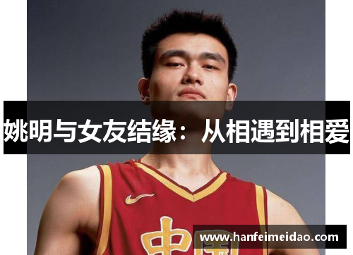 姚明与女友结缘：从相遇到相爱