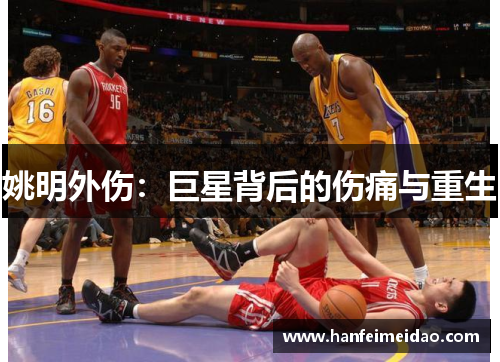 姚明外伤：巨星背后的伤痛与重生