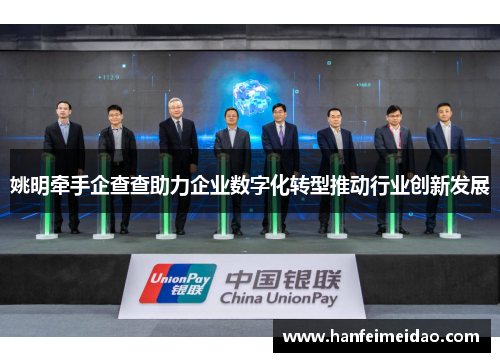 姚明牵手企查查助力企业数字化转型推动行业创新发展