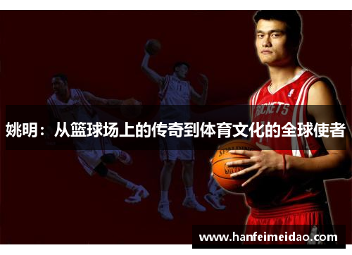 姚明：从篮球场上的传奇到体育文化的全球使者
