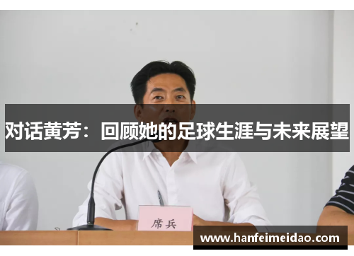 对话黄芳：回顾她的足球生涯与未来展望