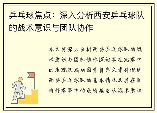 乒乓球焦点：深入分析西安乒乓球队的战术意识与团队协作