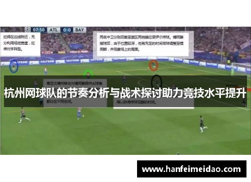 杭州网球队的节奏分析与战术探讨助力竞技水平提升