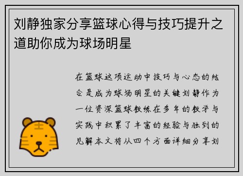 刘静独家分享篮球心得与技巧提升之道助你成为球场明星