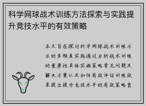 科学网球战术训练方法探索与实践提升竞技水平的有效策略