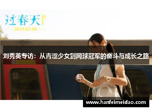 刘秀英专访：从青涩少女到网球冠军的奋斗与成长之路