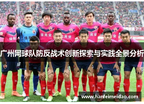 广州网球队防反战术创新探索与实践全景分析