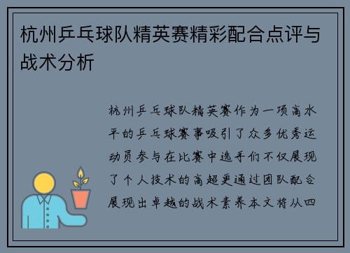 杭州乒乓球队精英赛精彩配合点评与战术分析