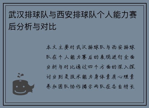 武汉排球队与西安排球队个人能力赛后分析与对比