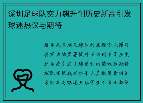深圳足球队实力飙升创历史新高引发球迷热议与期待