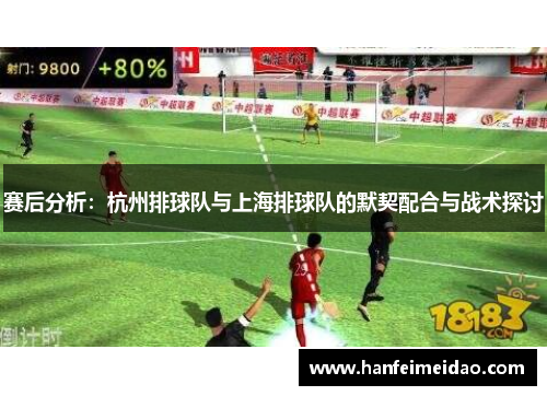 赛后分析：杭州排球队与上海排球队的默契配合与战术探讨