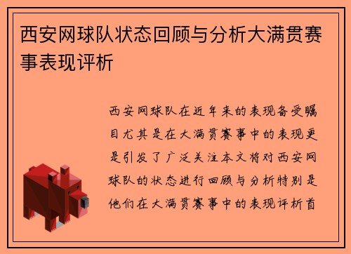 西安网球队状态回顾与分析大满贯赛事表现评析
