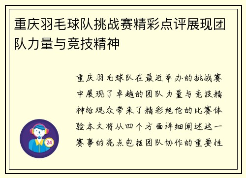 重庆羽毛球队挑战赛精彩点评展现团队力量与竞技精神